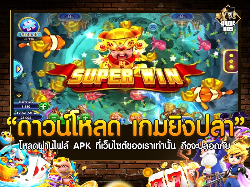 ดาวน์โหลด เกมยิงปลา