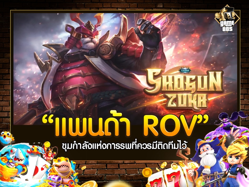 แพนด้า ROV