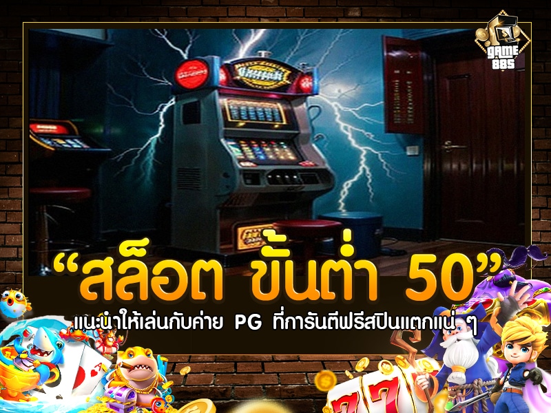 สล็อต ขั้นต่ำ 50