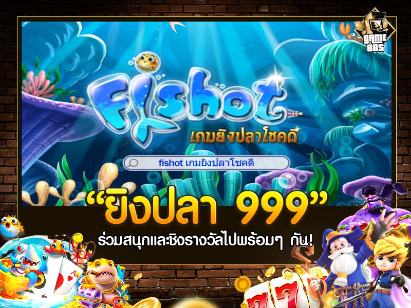 ยิงปลา 999