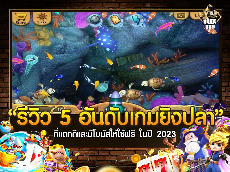 รีวิว 5 อันดับเกมยิงปลา