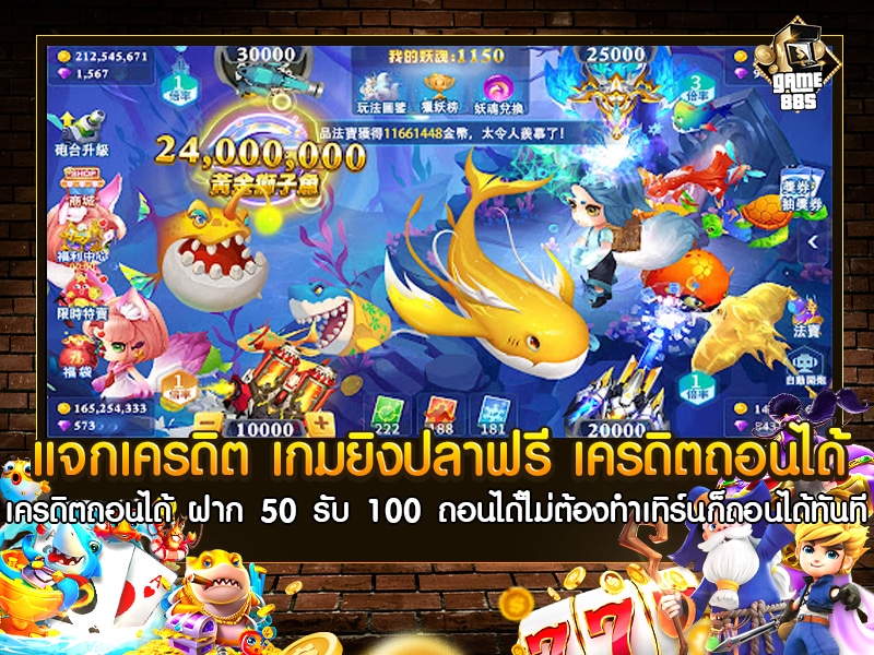 แจกเครดิต เกมยิงปลาฟรี เครดิตถอนได้