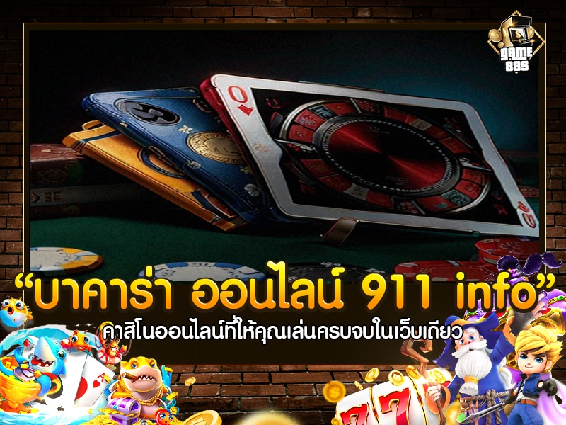 บาคาร่า ออนไลน์ 911 info