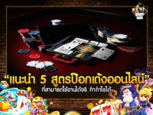 แนะนำ 5 สูตรป๊อกเด้งออนไลน์