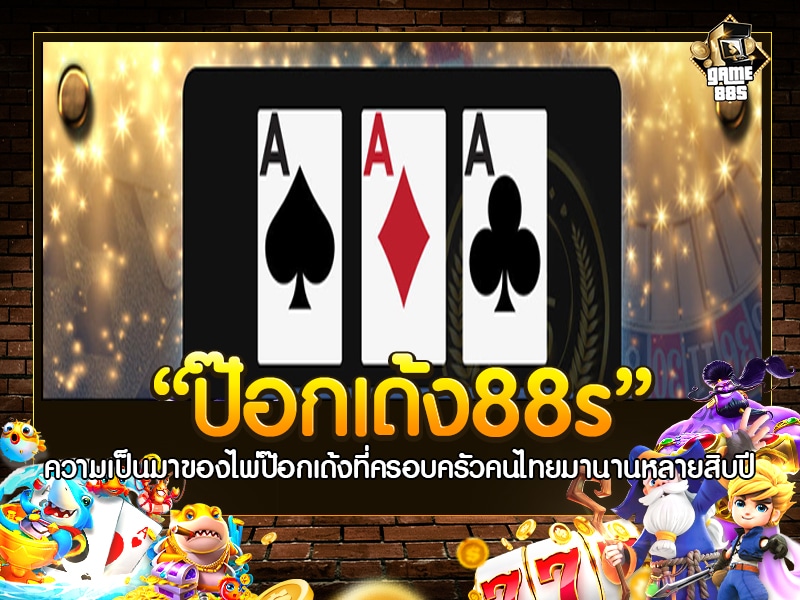 ป๊อกเด้ง88s