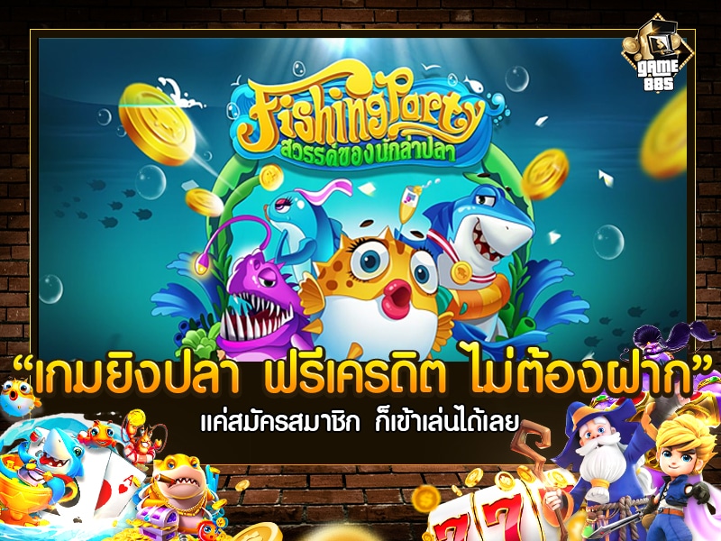 เกมยิงปลา ฟรีเครดิต ไม่ต้องฝาก