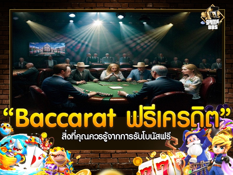 Baccarat ฟรีเครดิต