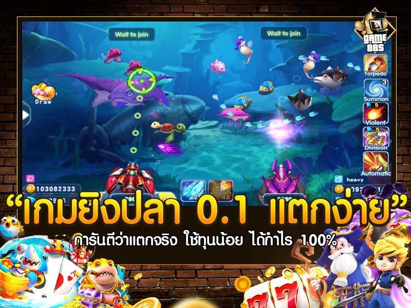 เกมยิงปลา 0.1 แตกง่าย