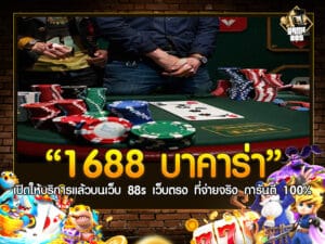 1688 บา คา ร่า