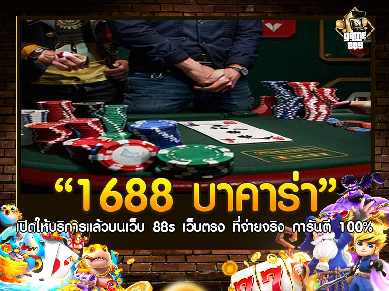 1688 บา คา ร่า