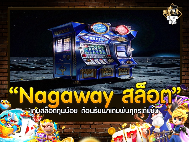 nagaway สล็อต