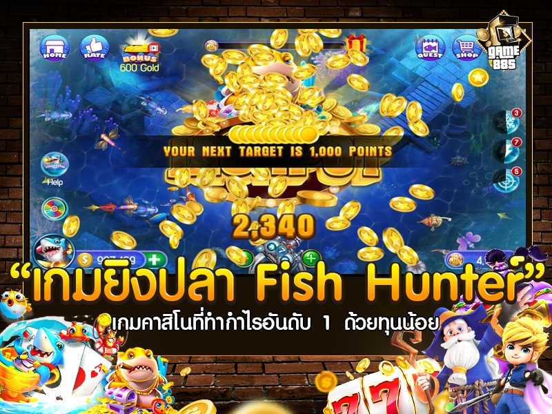 เกมยิงปลา Fish Hunter