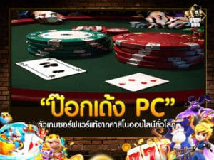 ป๊อกเด้ง PC