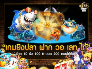 เกมยิงปลา ฝาก วอ เลท ได้