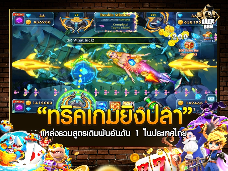 ทริคเกมยิงปลา