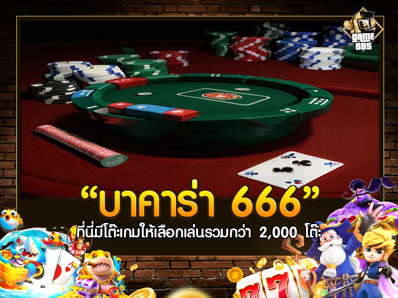 บา คา ร่า 666