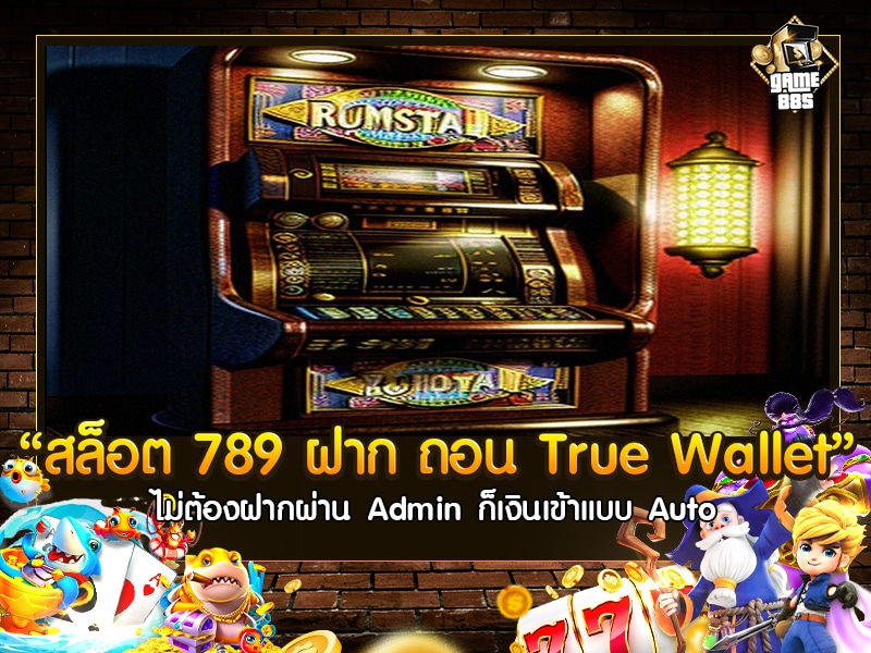 สล็อต 789 ฝาก ถอน True Wallet