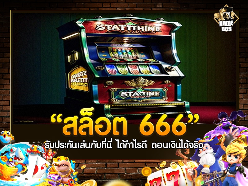 สล็อต 666