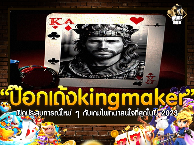 ป๊อกเด้งkingmaker