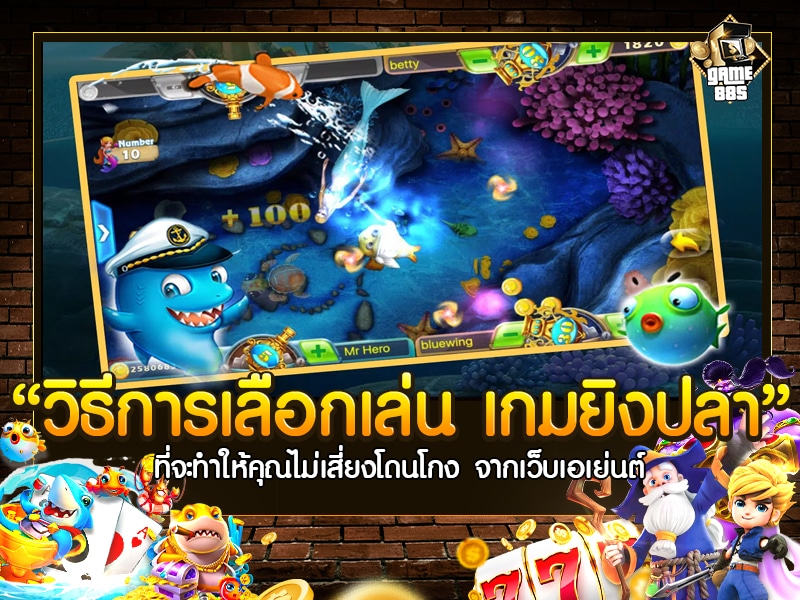 เผย 5 วิธีการเลือกเล่น