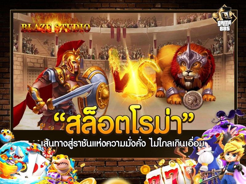 สล็อตโรม่า