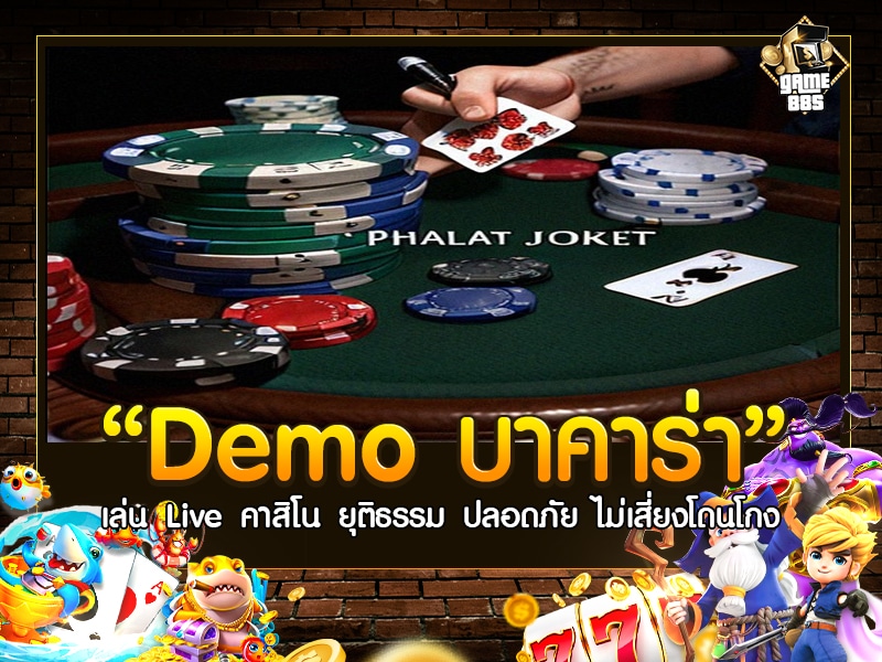 Demo บาคาร่า