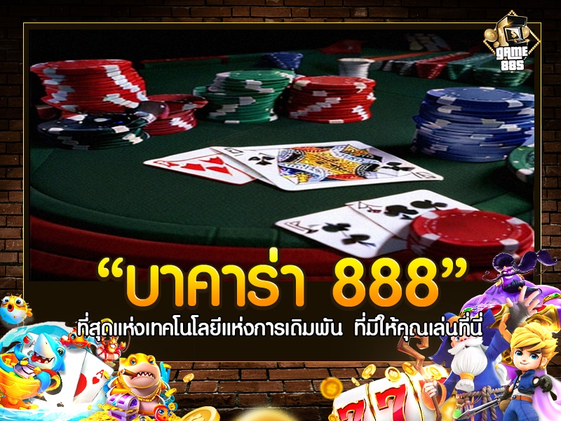 บาคาร่า 888