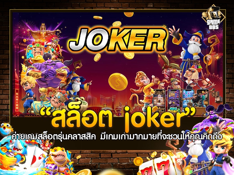 สล็อต joker