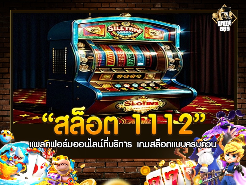 สล็อต 1112