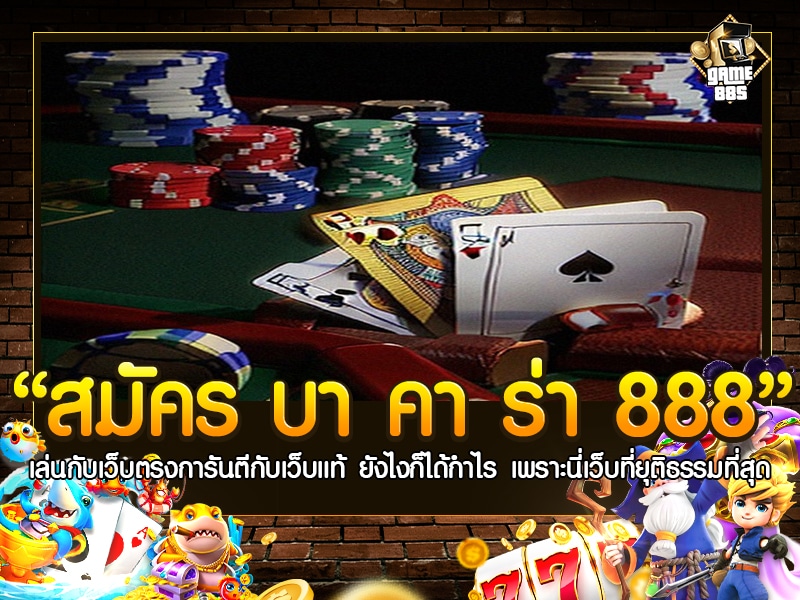 สมัคร บา คา ร่า 888