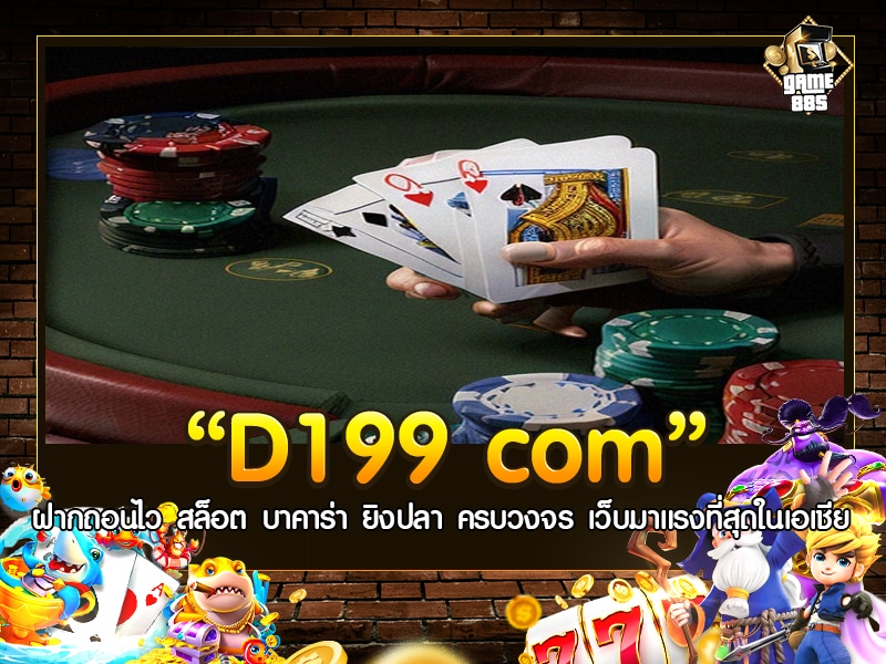 d199 com ฝาก ถอน ไว สล็อต บา คา ร่า ยิง ปลา ครบ วงจร เว็บ มา แรง ที่สุด ใน เอเชีย