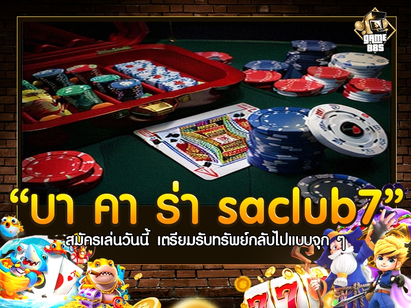 บา คา ร่า saclub7