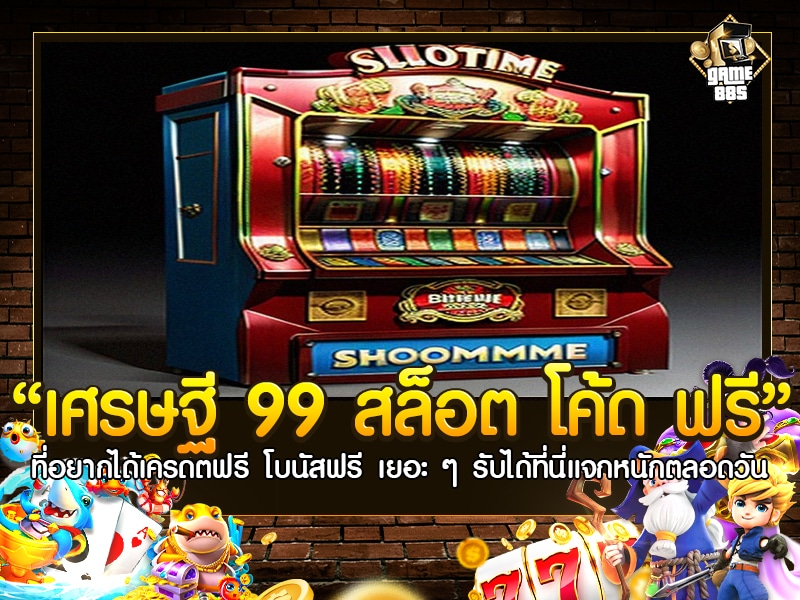 เศรษฐี 99 สล็อต โค้ด ฟรี