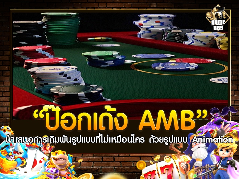 ป๊อกเด้ง AMB