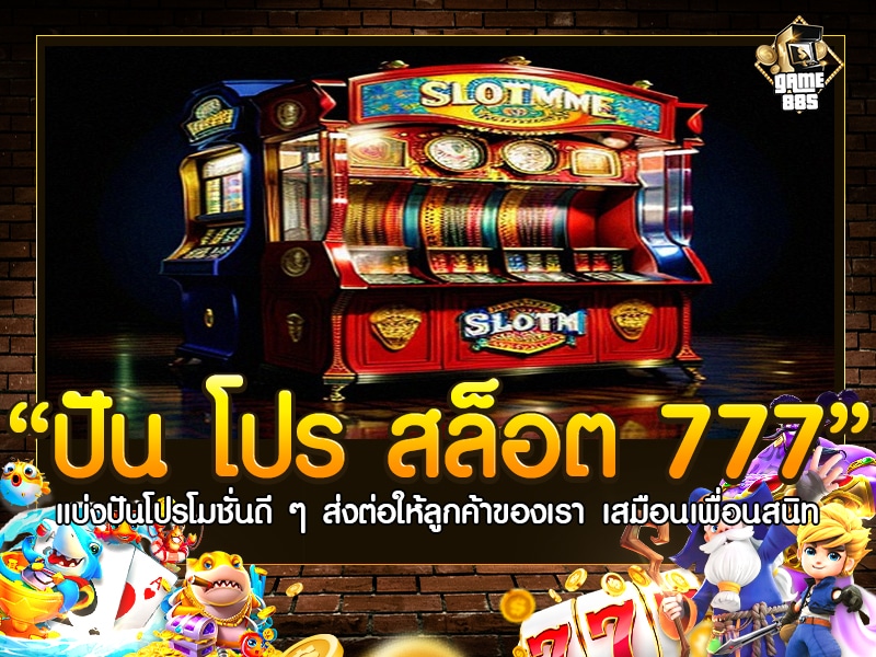 ปัน โปร สล็อต 777