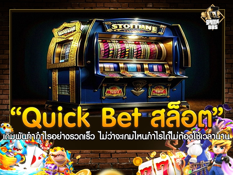 Quick Bet สล็อต