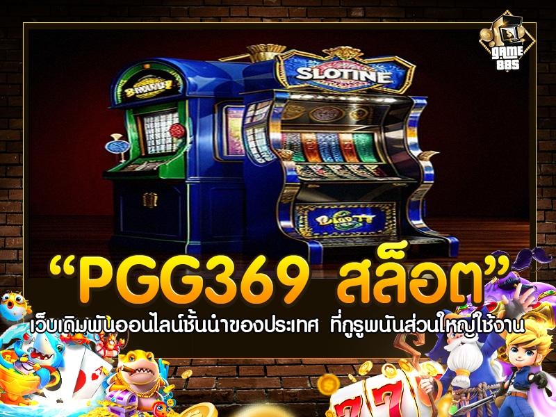 PGG369 สล็อต