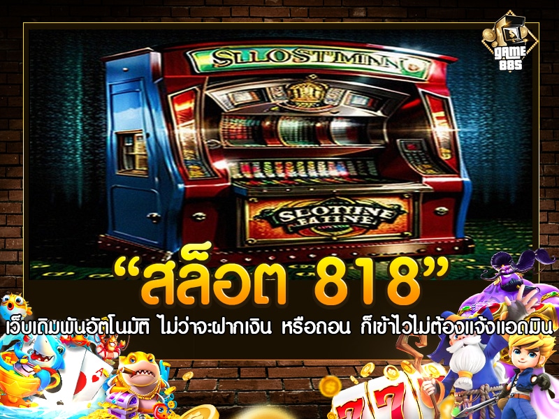 สล็อต 818