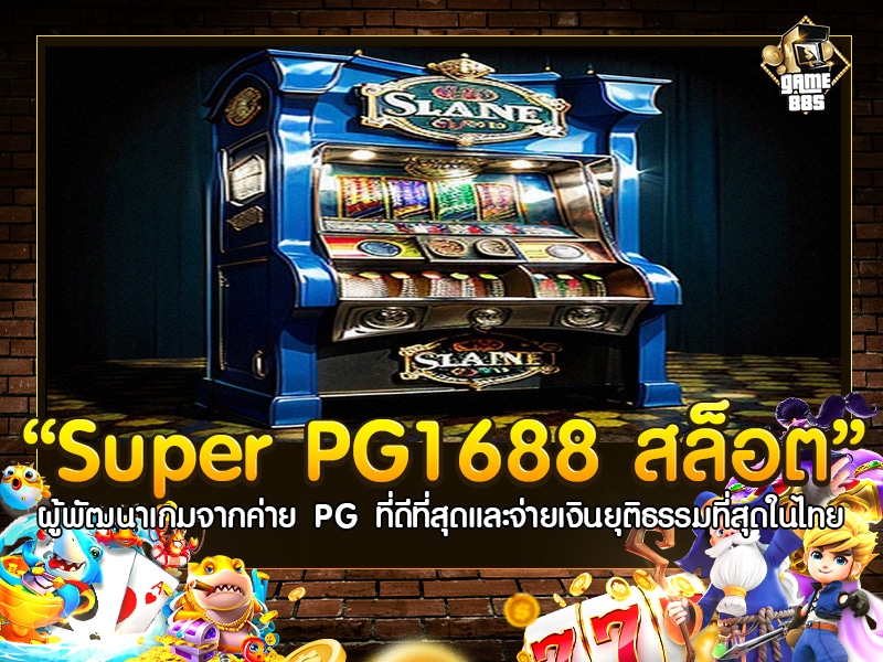 Super PG1688 สล็อต