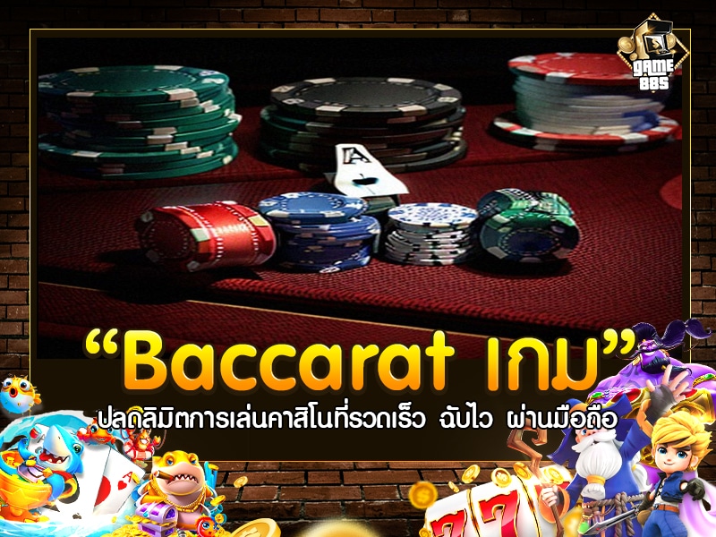 Baccarat เกม 