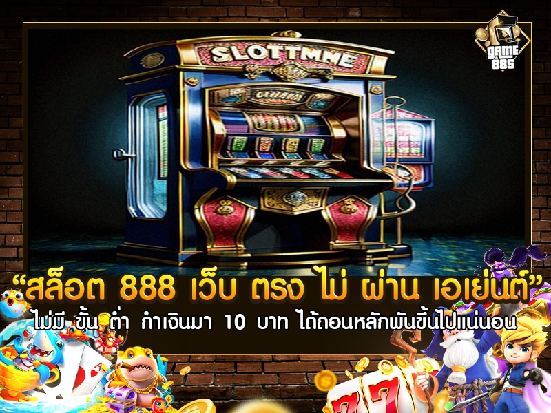 สล็อต 888 เว็บ ตรง ไม่ ผ่าน เอเย่นต์