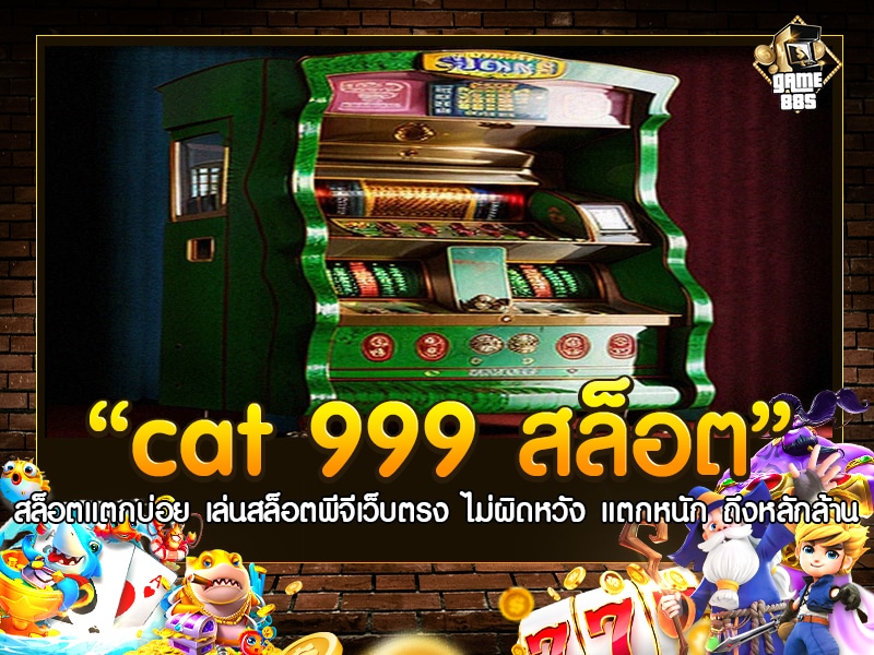 Cat 999 สล็อต