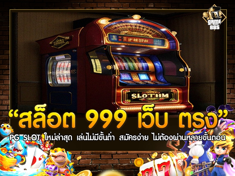 สล็อต 999 เว็บ ตรง