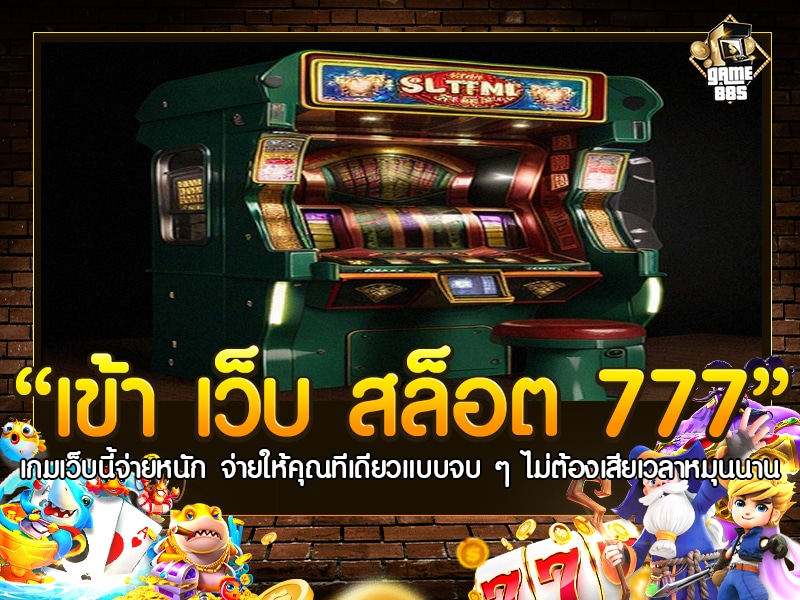 เข้า เว็บ สล็อต 777