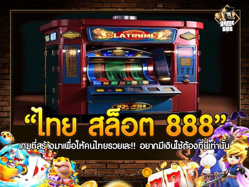 ไทย สล็อต 888