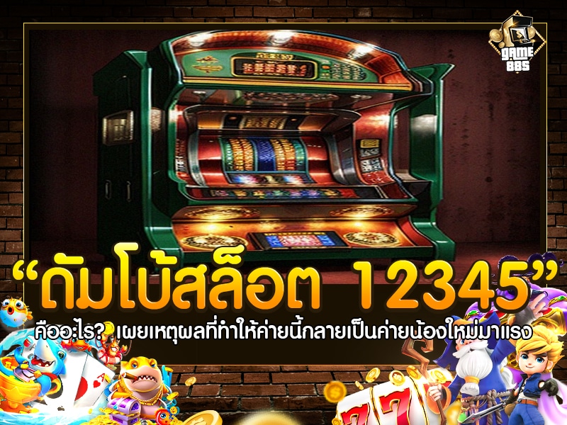 ดั ม โบ้ สล็อต 12345