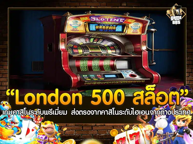 London 500 สล็อต