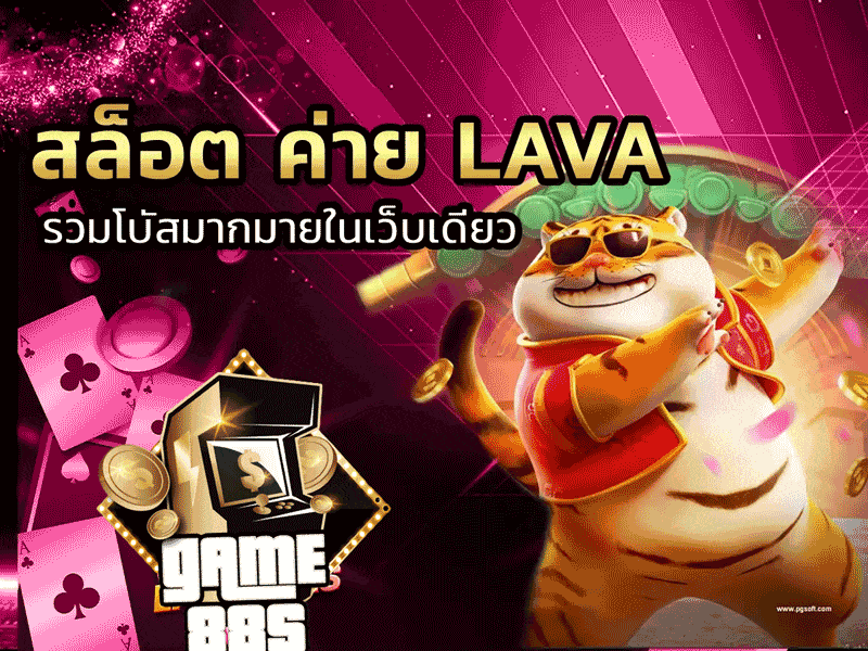 สล็อตค่าย Lava