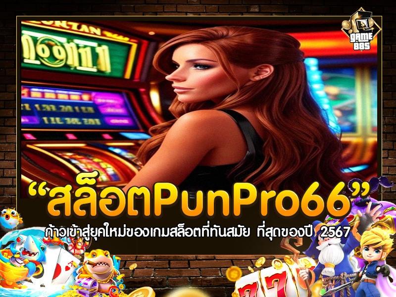 สล็อตpunpro66