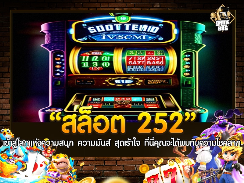 สล็อต 252